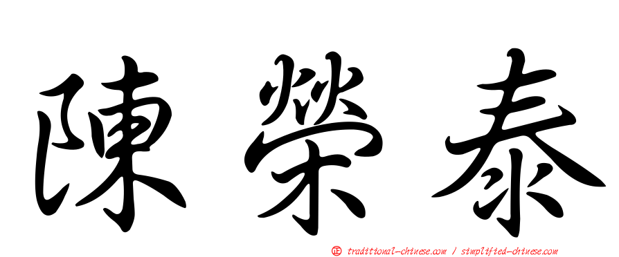 陳榮泰