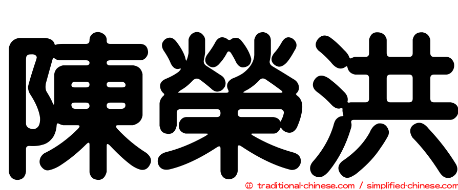 陳榮洪