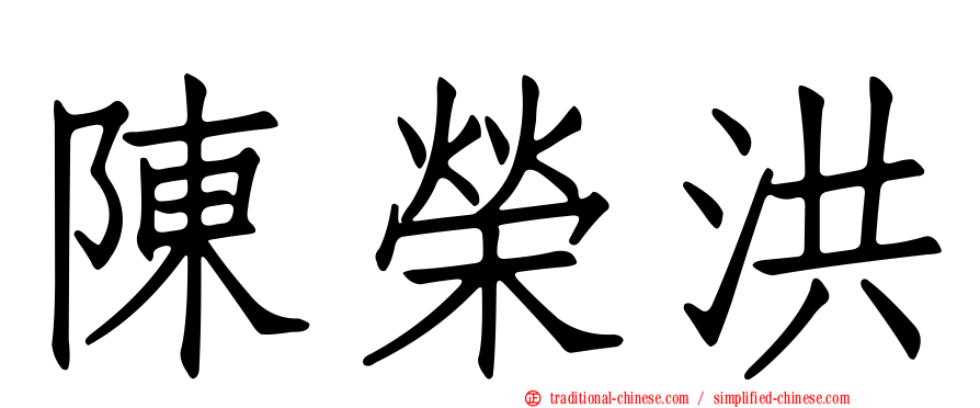陳榮洪