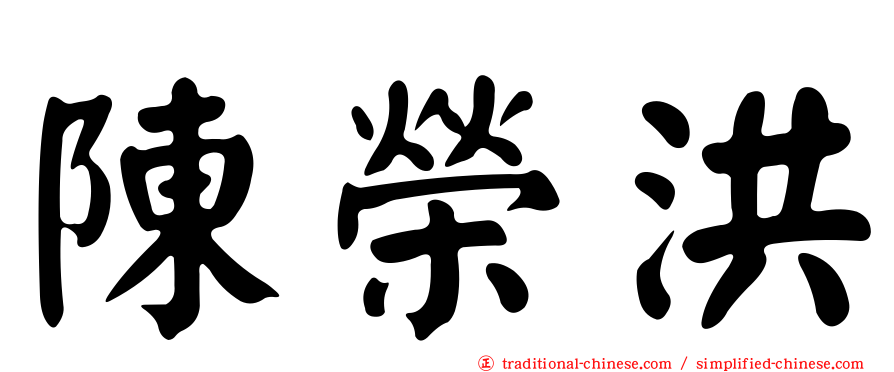 陳榮洪