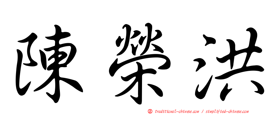 陳榮洪
