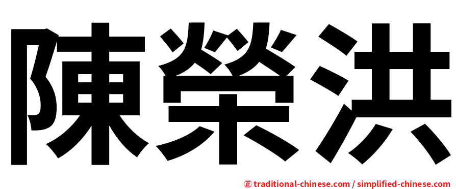 陳榮洪