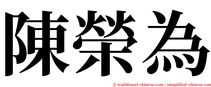陳榮為 serif font