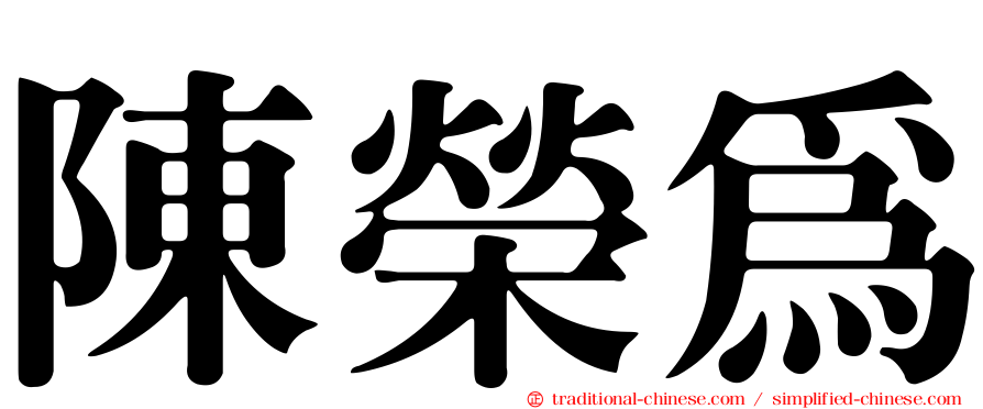 陳榮為