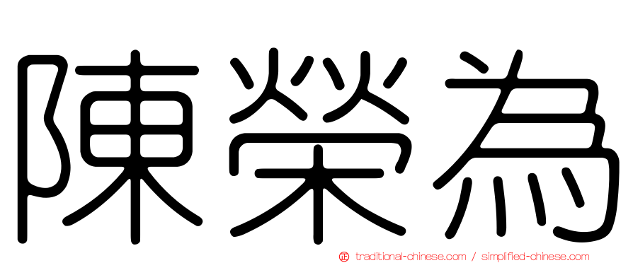 陳榮為