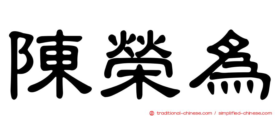 陳榮為
