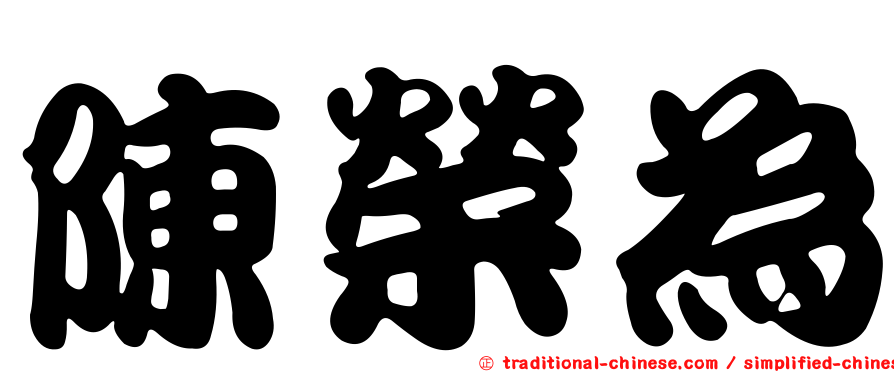 陳榮為
