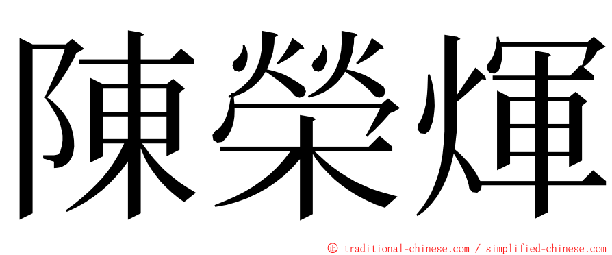 陳榮煇 ming font