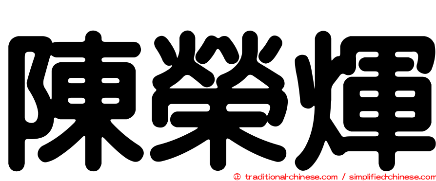 陳榮煇