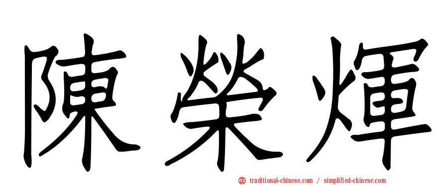 陳榮煇