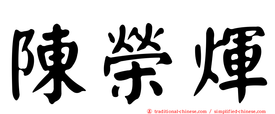 陳榮煇