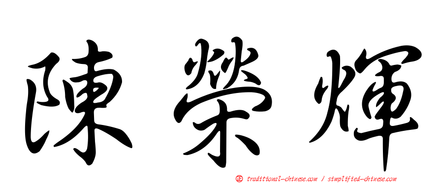 陳榮煇