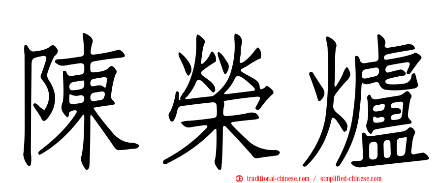 陳榮爐