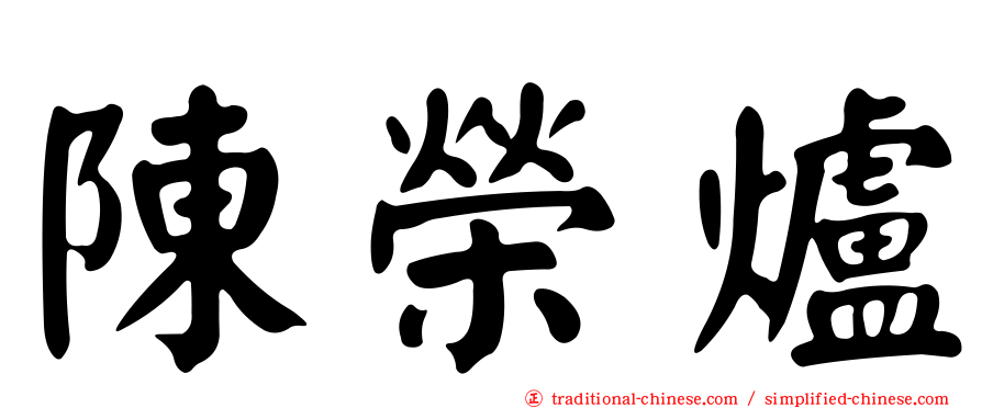 陳榮爐