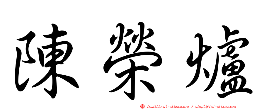 陳榮爐