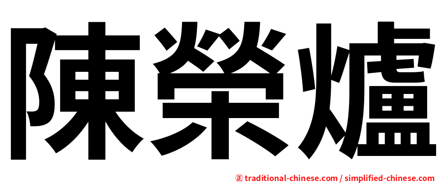 陳榮爐