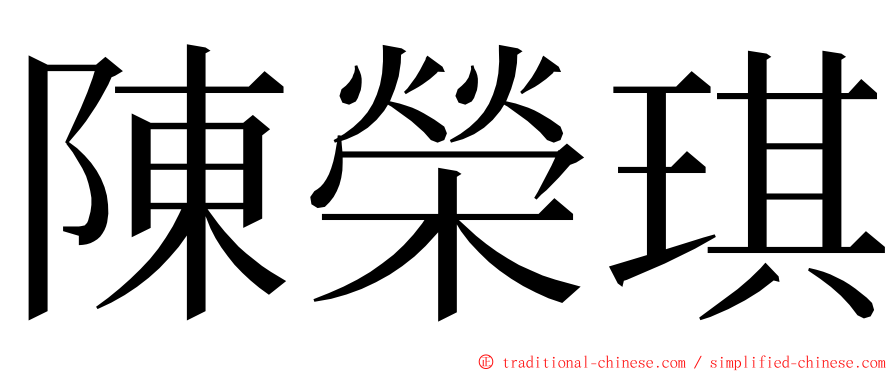 陳榮琪 ming font