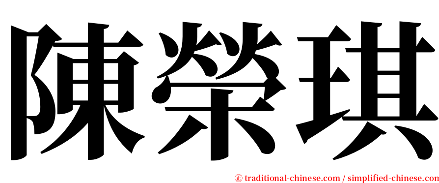 陳榮琪 serif font