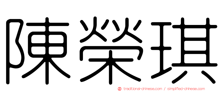 陳榮琪