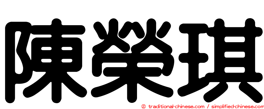 陳榮琪