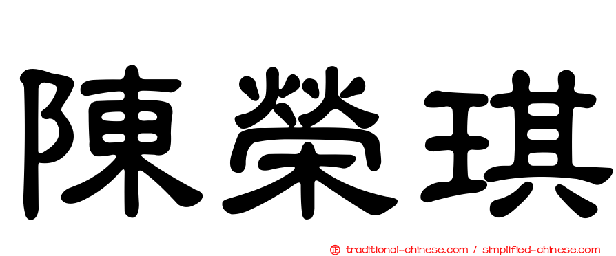 陳榮琪