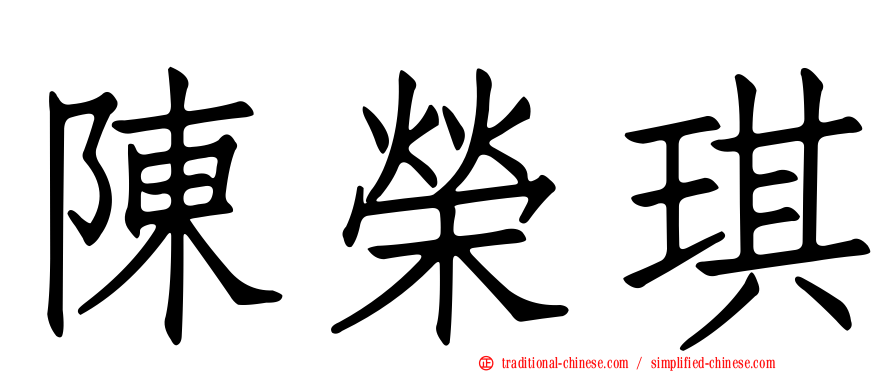 陳榮琪