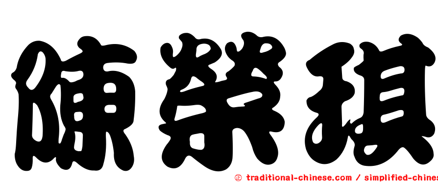 陳榮琪