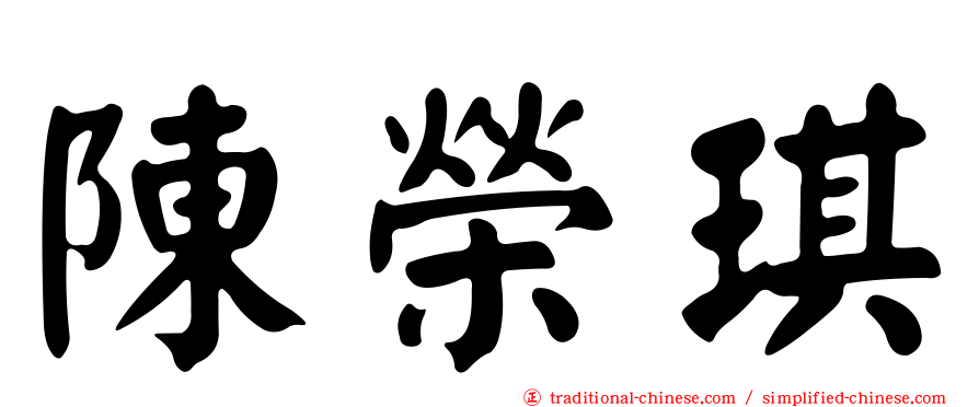 陳榮琪