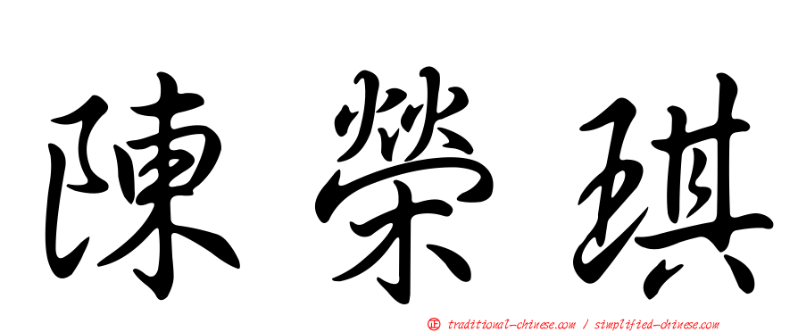 陳榮琪