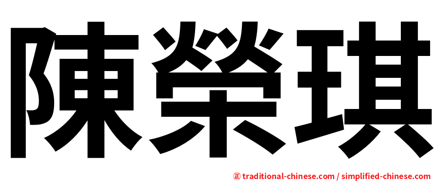 陳榮琪