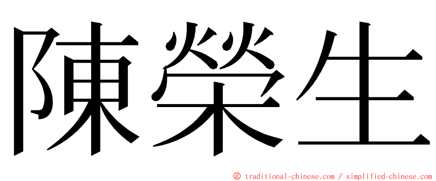 陳榮生 ming font