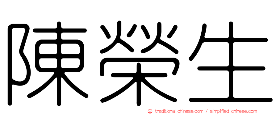 陳榮生