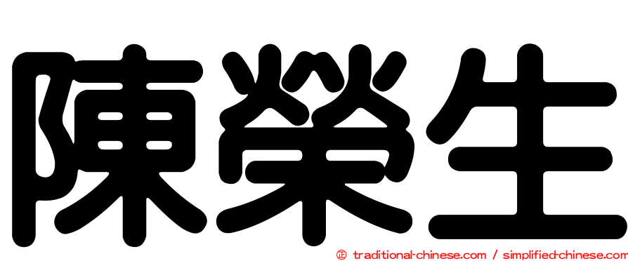 陳榮生