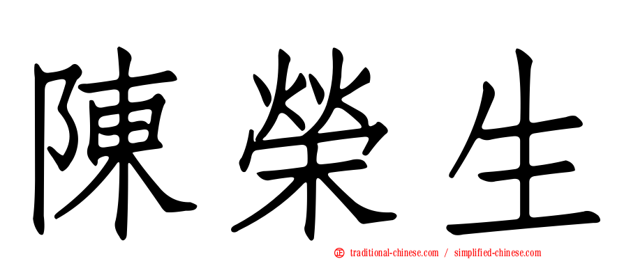 陳榮生