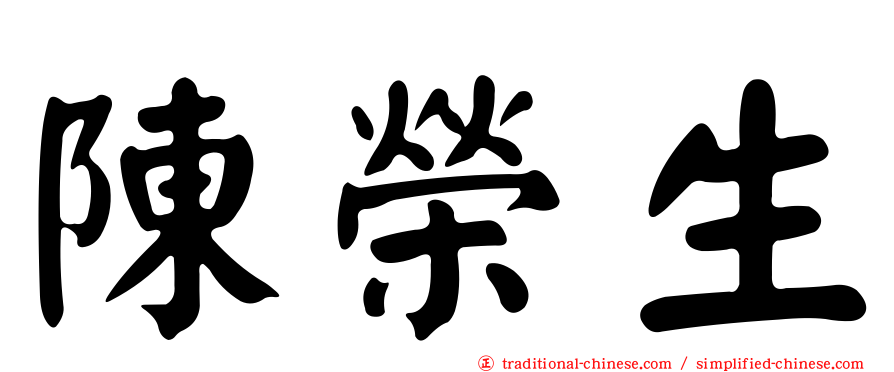 陳榮生