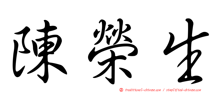 陳榮生