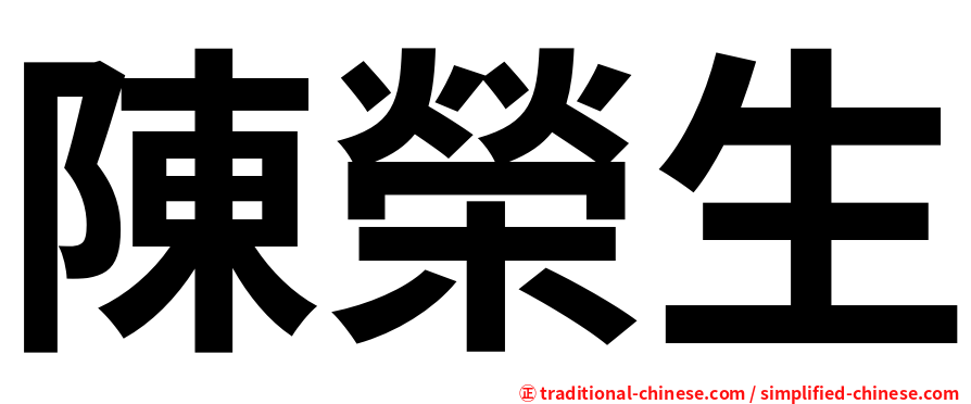 陳榮生