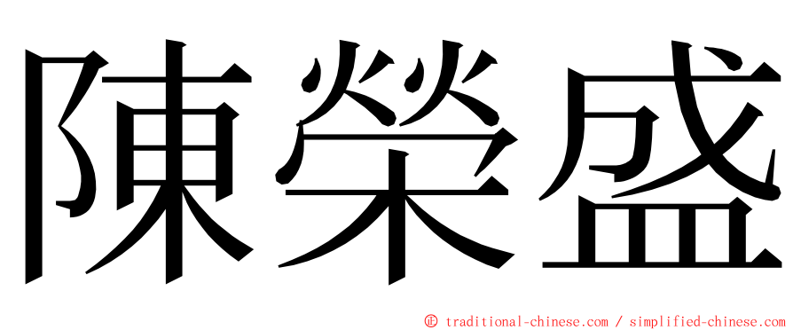 陳榮盛 ming font