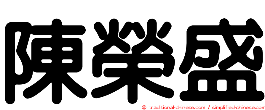 陳榮盛