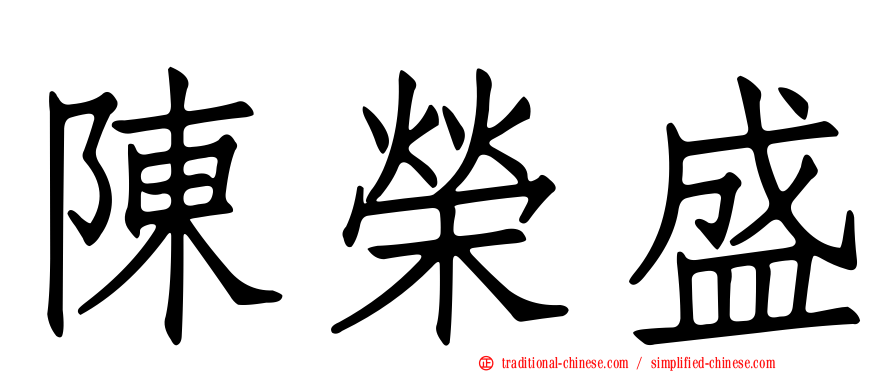 陳榮盛