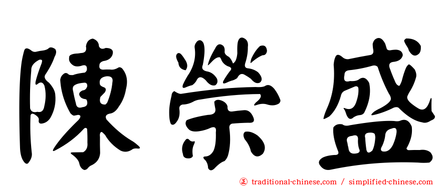 陳榮盛