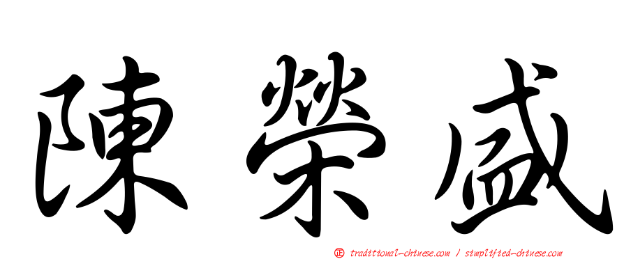 陳榮盛