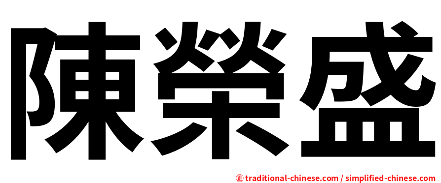 陳榮盛