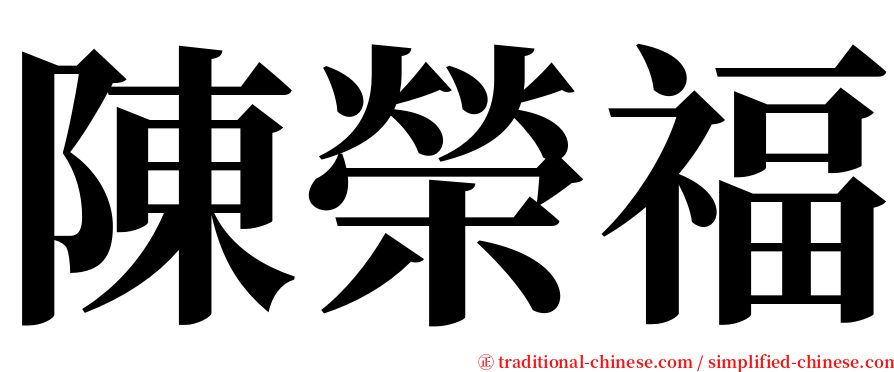 陳榮福 serif font