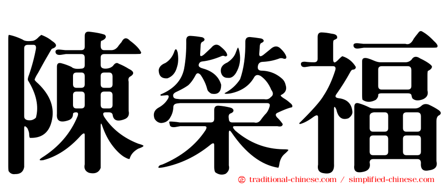 陳榮福