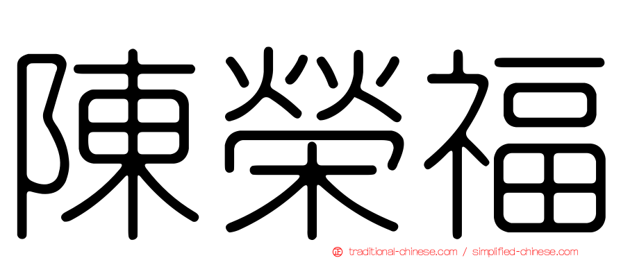 陳榮福