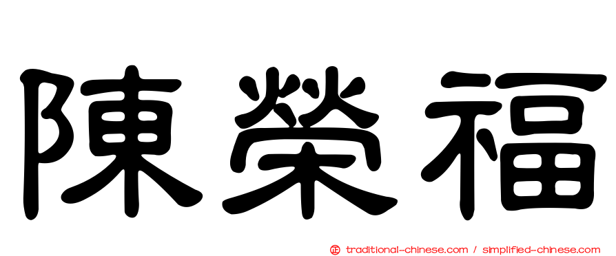 陳榮福