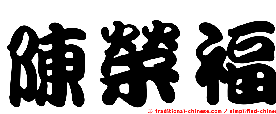 陳榮福