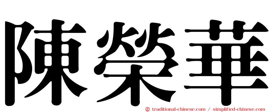 陳榮華