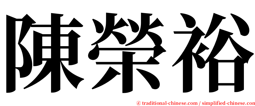 陳榮裕 serif font